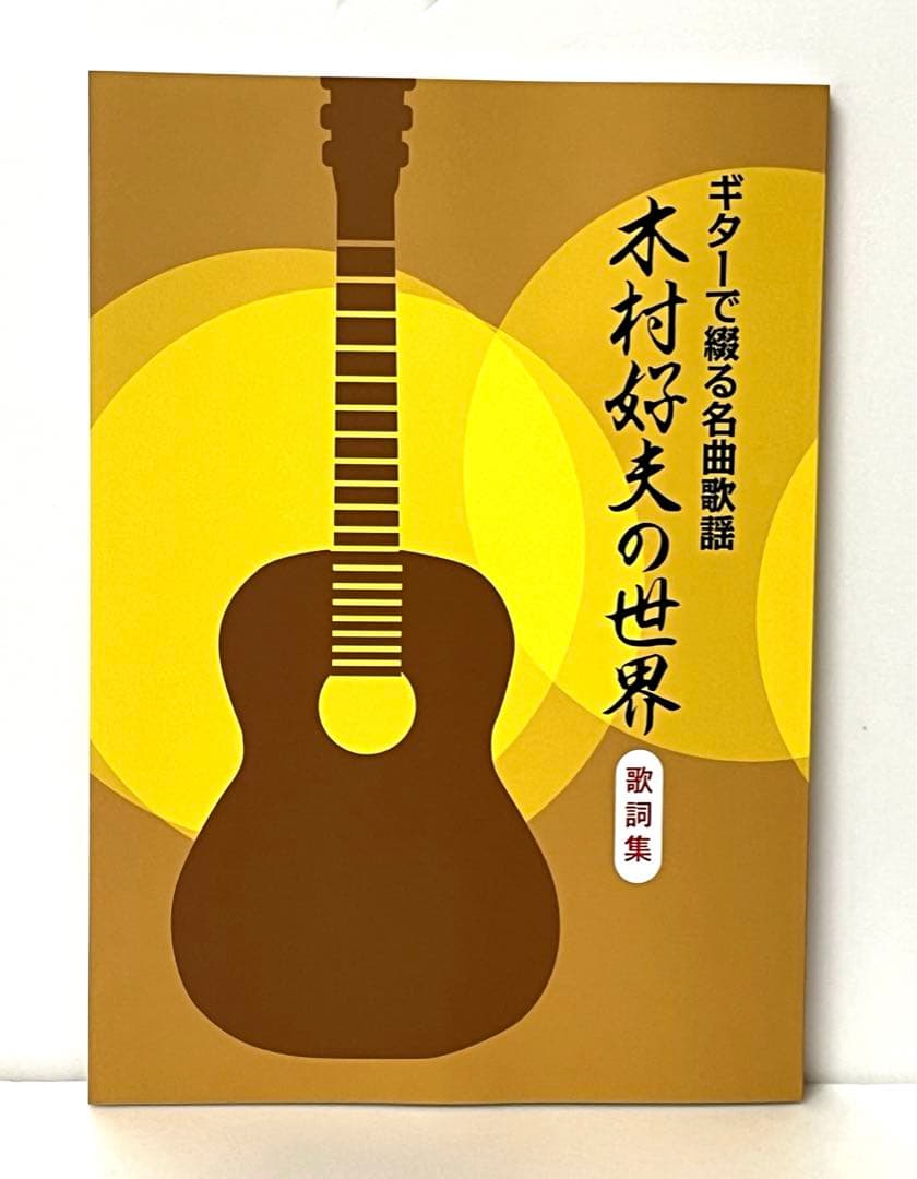 ギターで綴る名曲歌謡木村好夫の世界　10枚組CD 未使用品