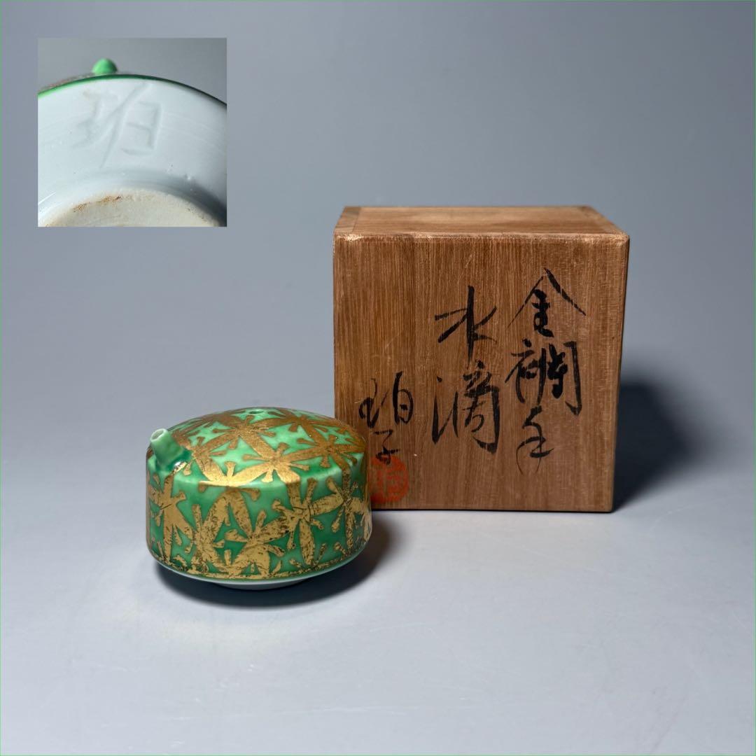 佐賀県重要無形文化財　小野珀子　自作　金蘭手水滴　共箱　栞　琥山窯　人気陶芸作家