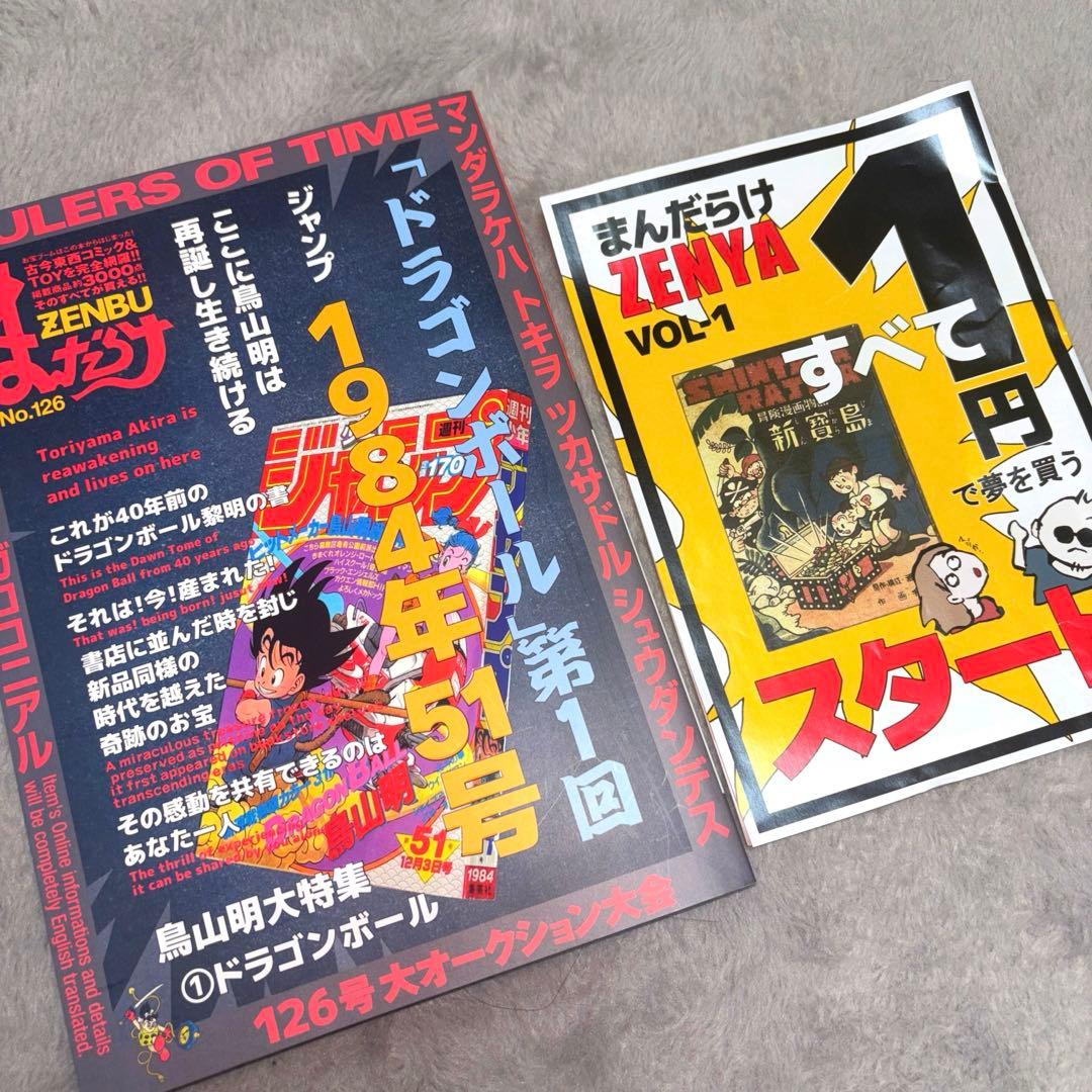 【激レア】まんだらけ ZENBU 126 鳥山明 ドラゴンボール