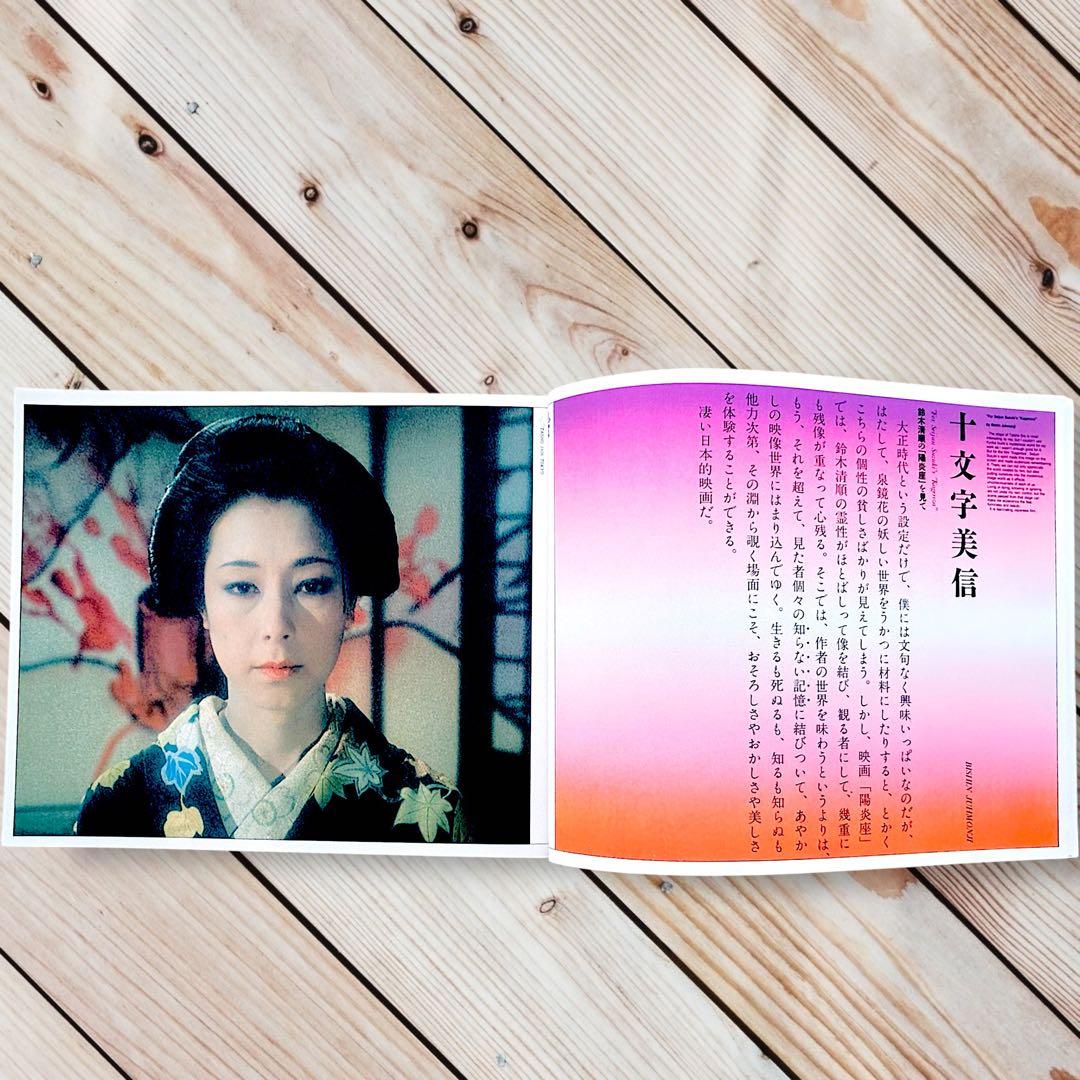 1981年 映画 陽炎座 ブックレット 鈴木清順監督作品　羽良多平吉　大正浪漫