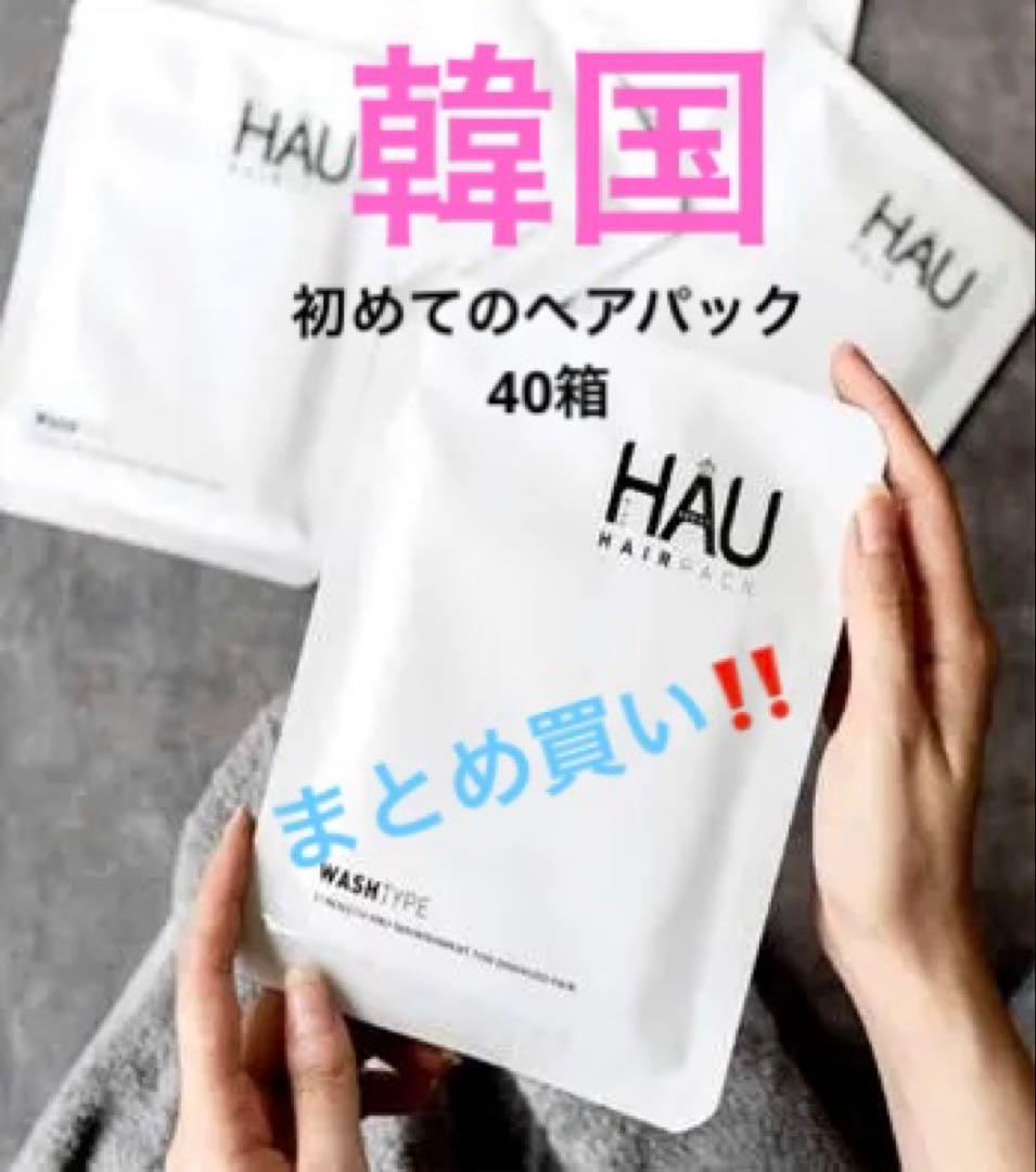 韓国HAUヘアパック40箱（1カートン）まとめ買い