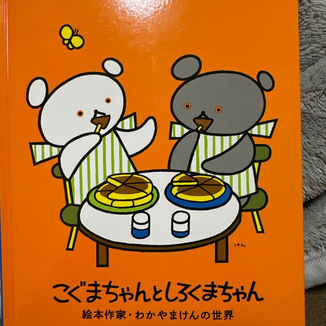 絵本作家　わかやまけんの世界　図録　こぐまちゃんとしろくまちゃん