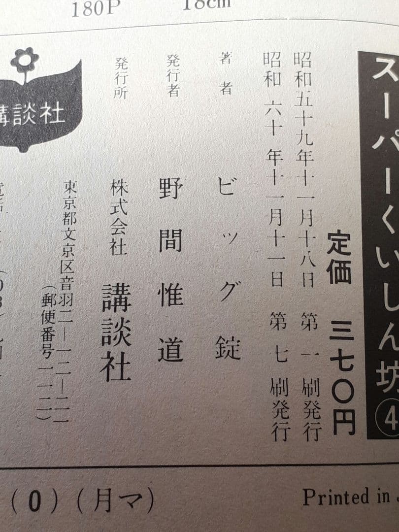 ビッグ錠・牛次郎　「スーパーくいしん坊」全９巻セット　KCマガジン　講談社