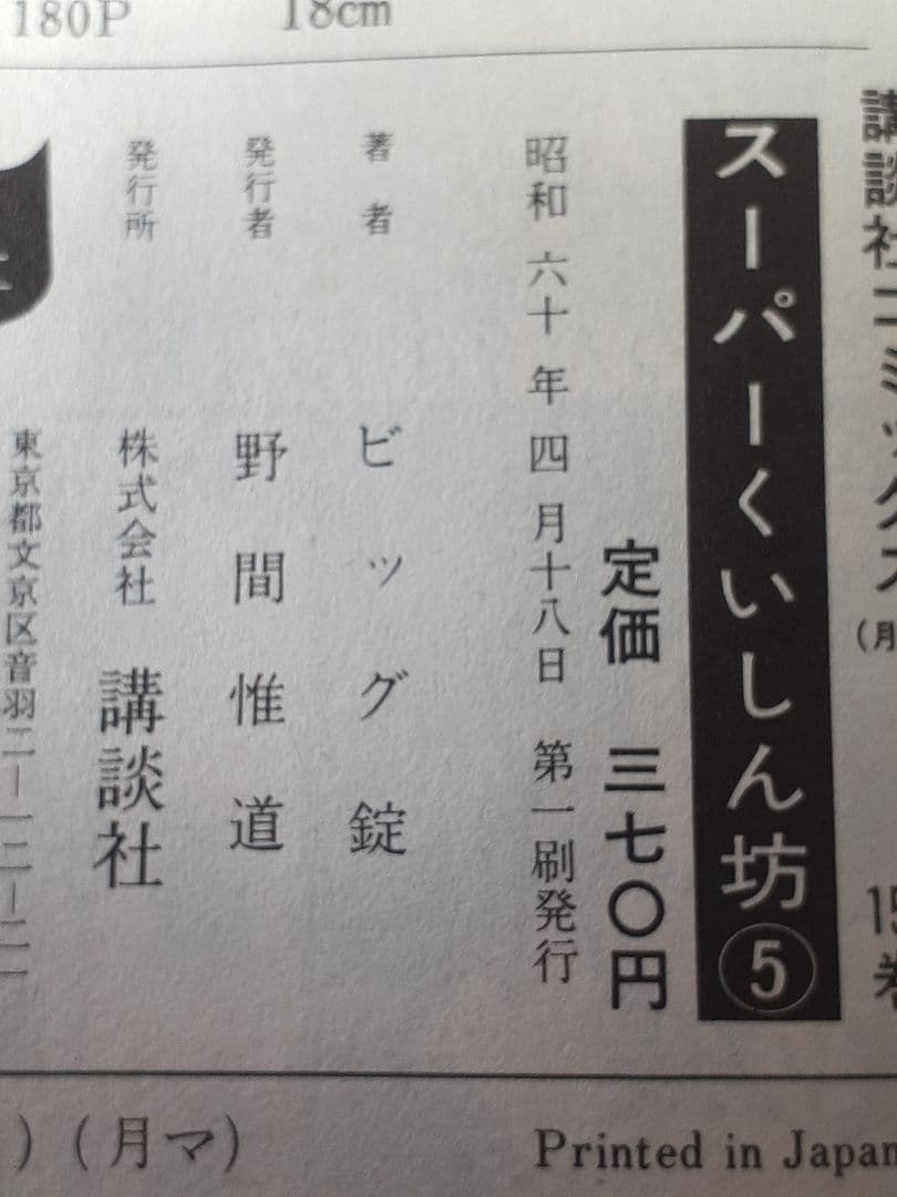 ビッグ錠・牛次郎　「スーパーくいしん坊」全９巻セット　KCマガジン　講談社