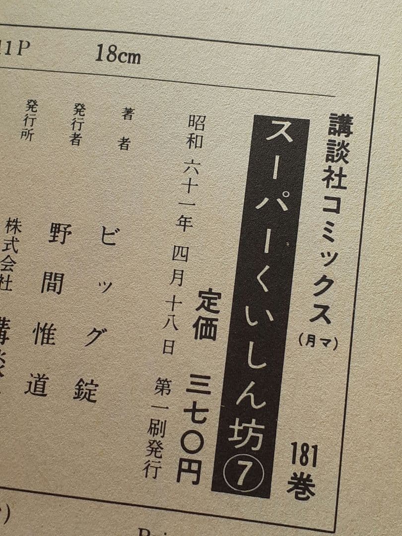 ビッグ錠・牛次郎　「スーパーくいしん坊」全９巻セット　KCマガジン　講談社