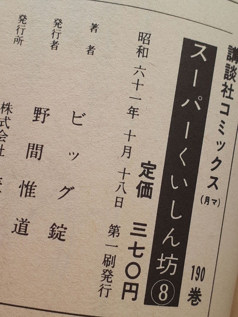 ビッグ錠・牛次郎　「スーパーくいしん坊」全９巻セット　KCマガジン　講談社