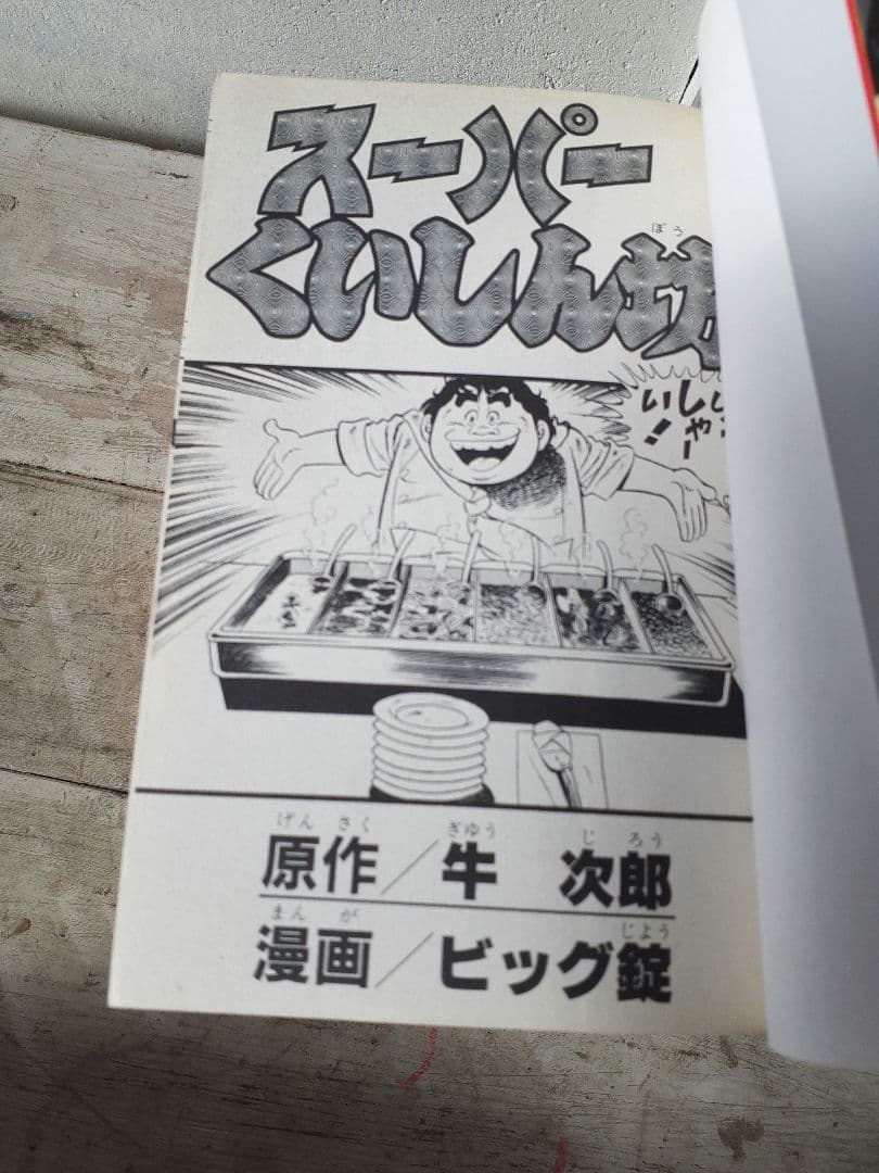 ビッグ錠・牛次郎　「スーパーくいしん坊」全９巻セット　KCマガジン　講談社