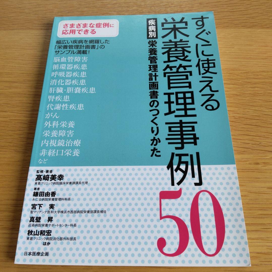 すぐに使える栄養管理事例50 疾病別栄養管理計画書のつくりかた