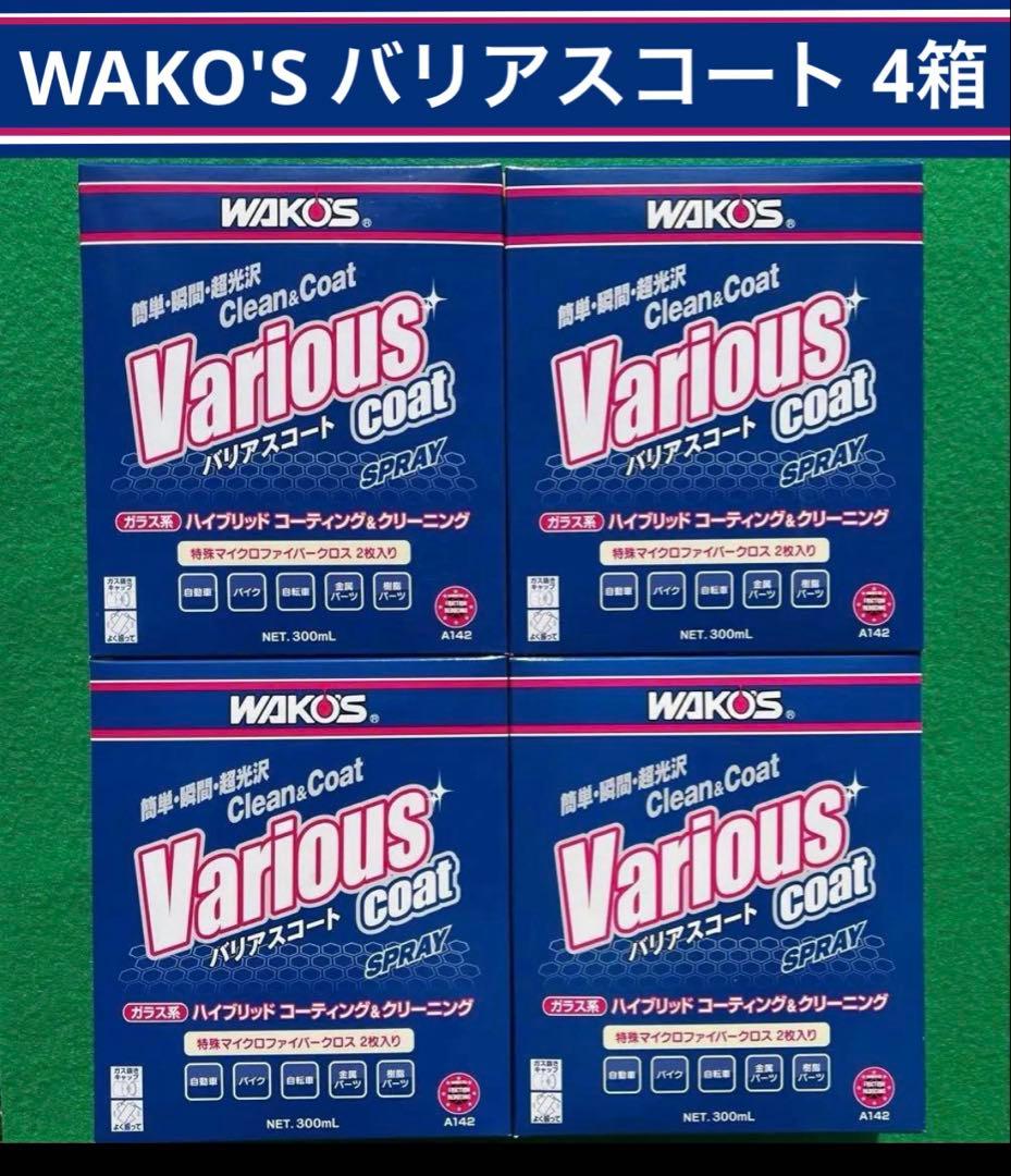 WAKO'S バリアスコート A142 300mL 4箱