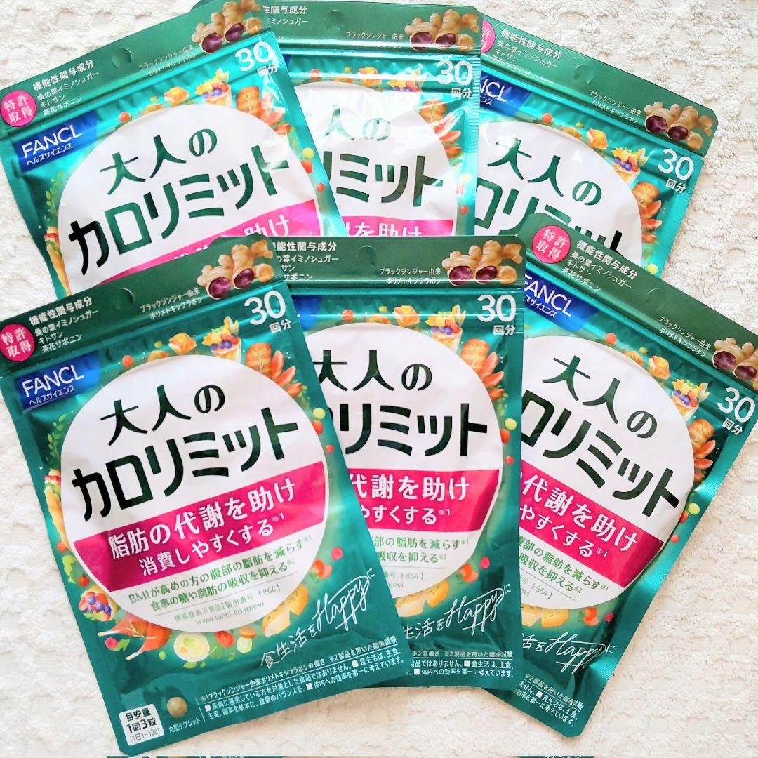 6袋【限定出品8/24〜】30回分 大人のカロリミット FANCL