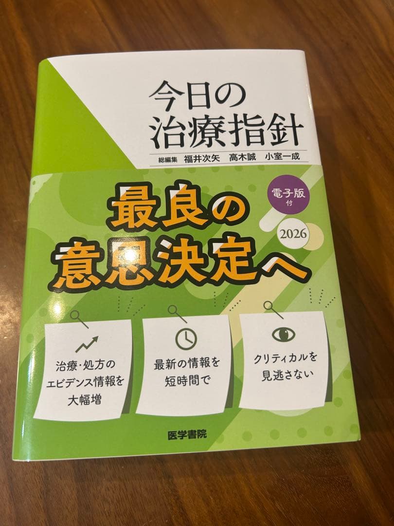 今日の治療指針 2026年版[ポケット判]