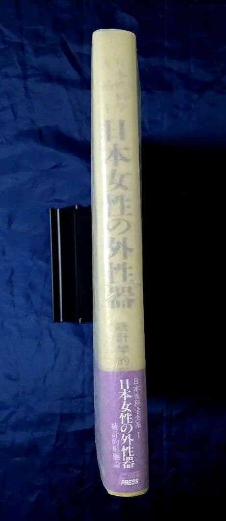 日本女性の外性器 統計学的形態論 日本性科学大系 1 笠井 寛司 帯・カバー紙