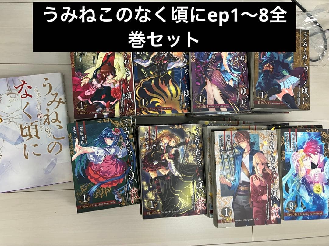 うみねこのなく頃に　うみねこのなく頃に散　episode1〜8　全巻