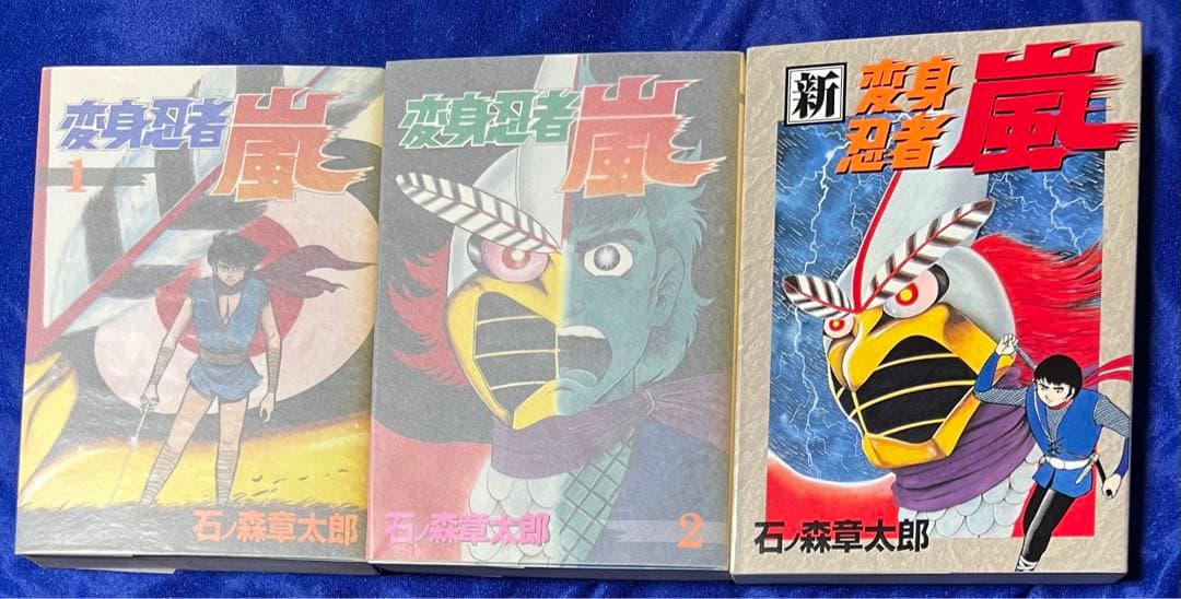 【大都社】変身忍者嵐・全2巻＋新変身忍者嵐 / 石ノ森章太郎