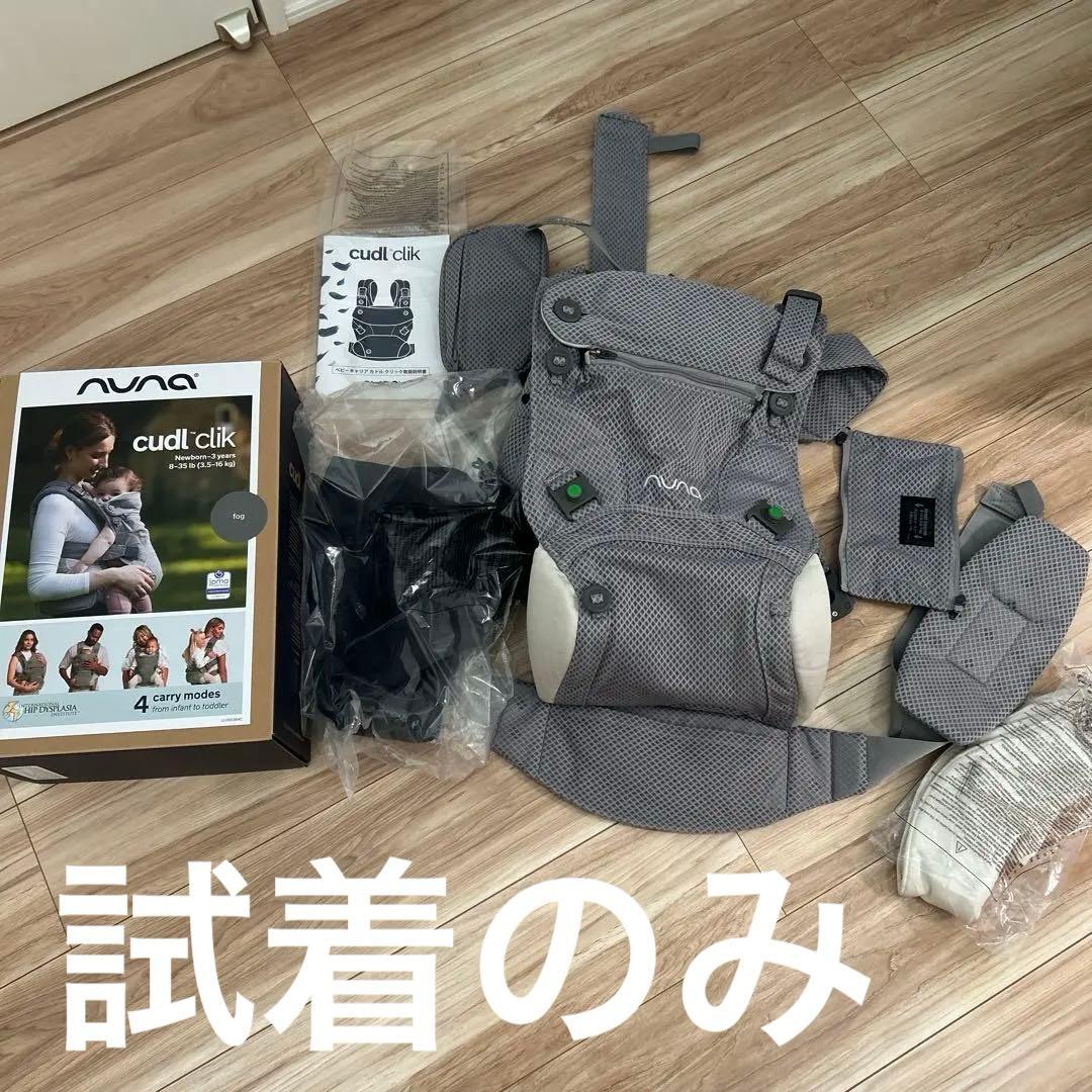 【試着のみ】nuna ヌナ カドルクリック 抱っこひも グレー