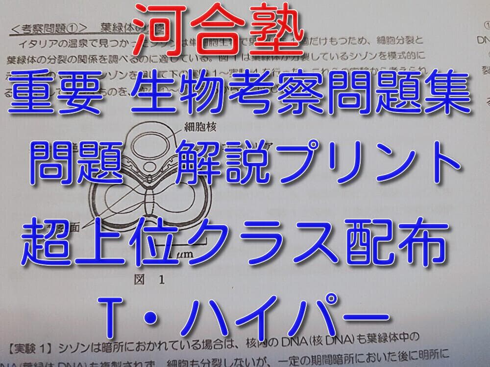 河合塾による上位クラスの生物考察問題集問題解説フルセット　駿台　鉄緑会　東進