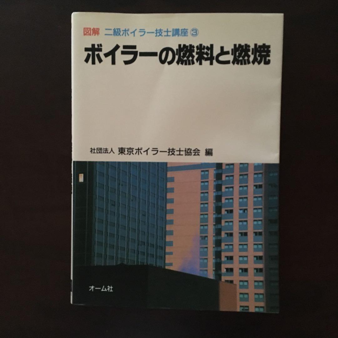 図解二級ボイラー技士講座 3