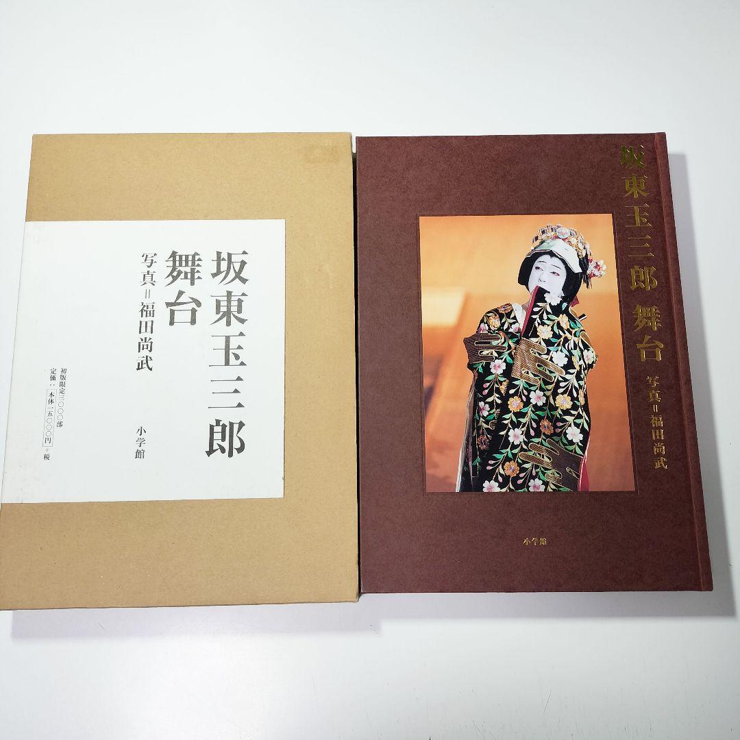 坂東玉三郎 舞台　初版・外函付き