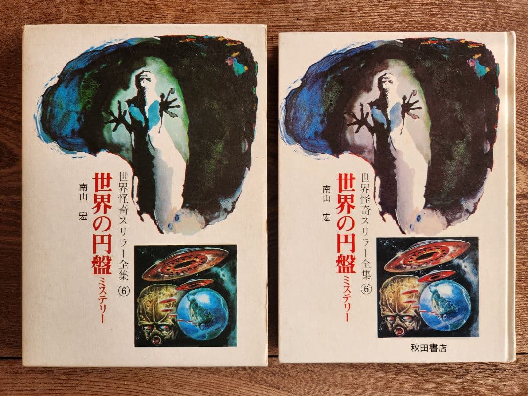 世界怪奇スリラー全集　全6巻セット　希少本　希少図書　　秋田書店　オカルト・怪奇