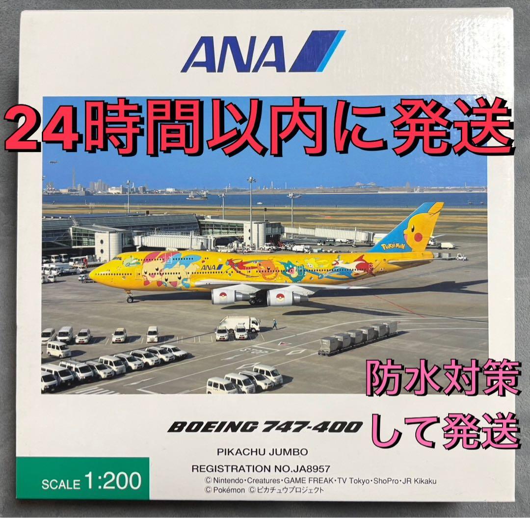 最終値下げ★全日空商事 1/200 ANA B747-400D ポケモンジャンボ