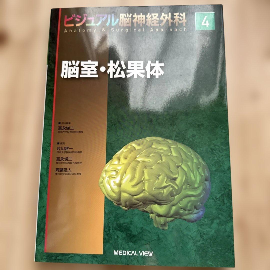 ビジュアル 脳神経外科 4 脳室・松果体