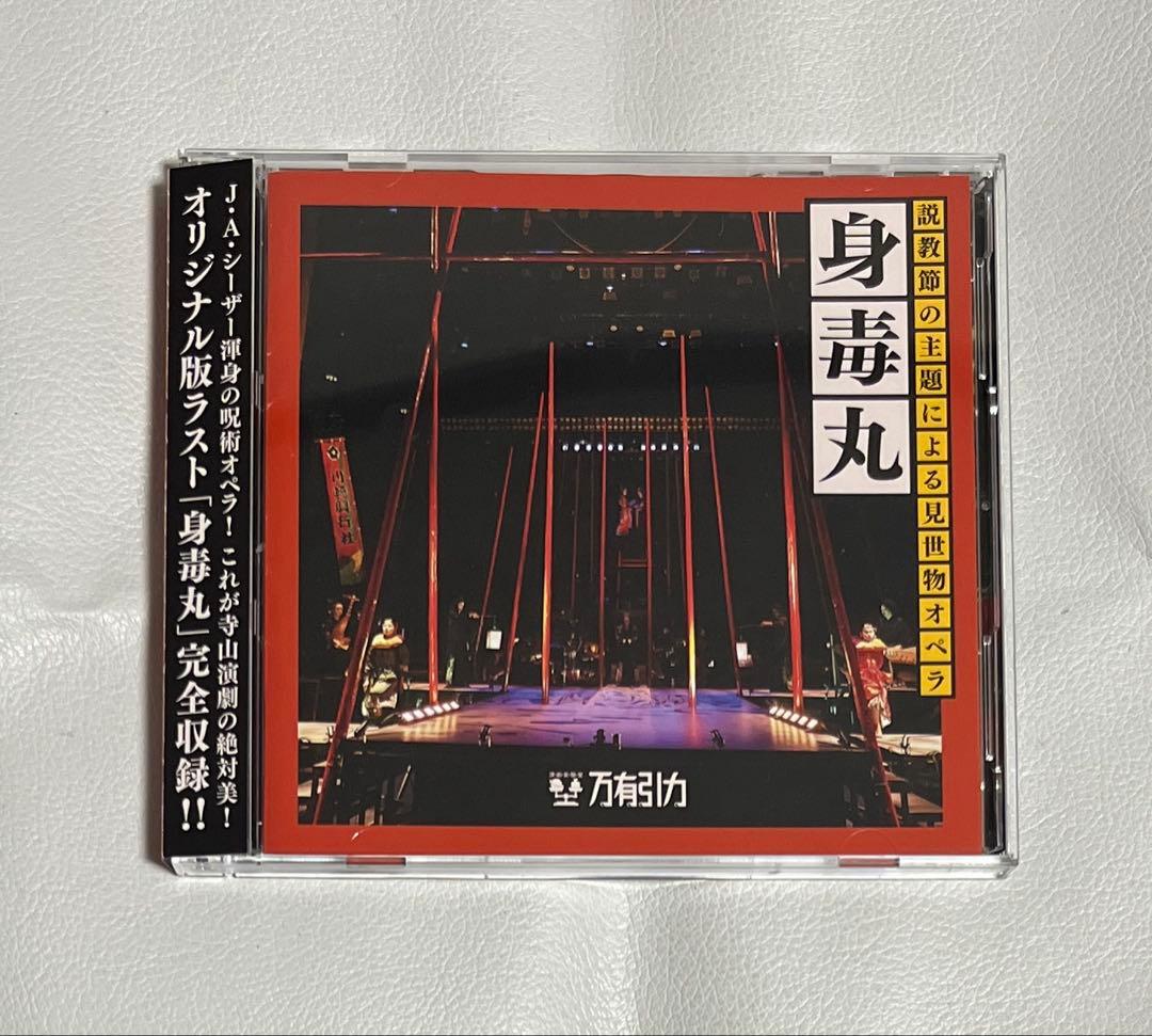 身毒丸 説教節の主題による見世物オペラ J.A.シーザー 寺山修司 プログレ