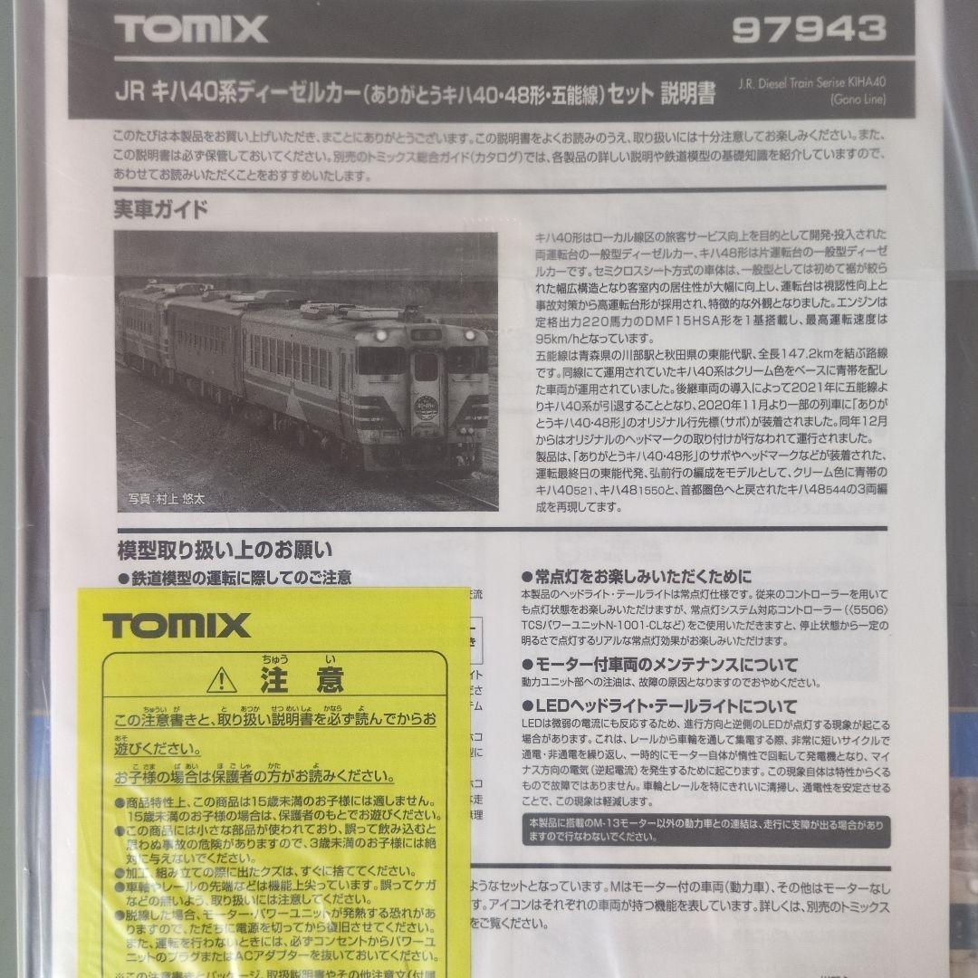 TOMIX 92943 キハ40.48 ありがとう五能線セット