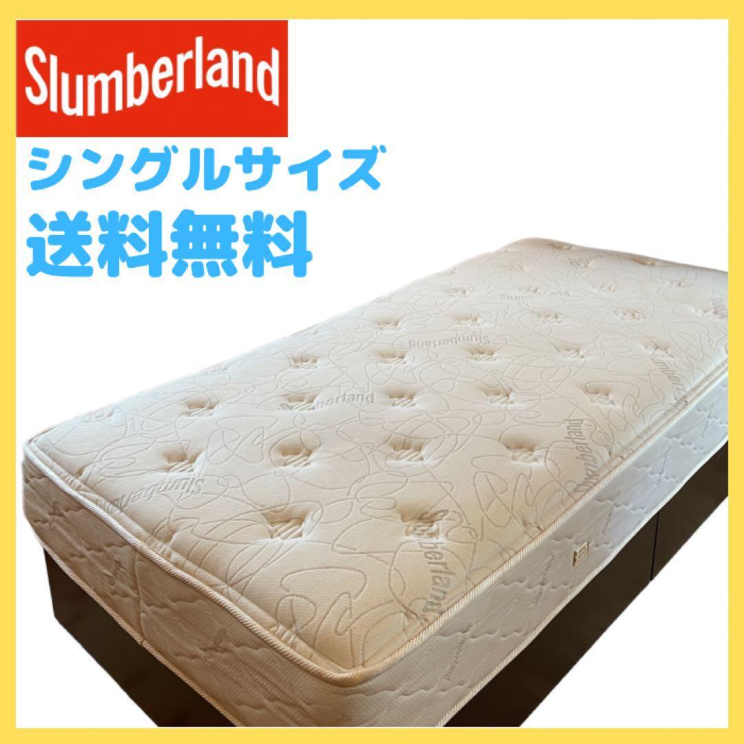 【フォロー割】Slumberlandシングルサイズ、マットレスのみ
