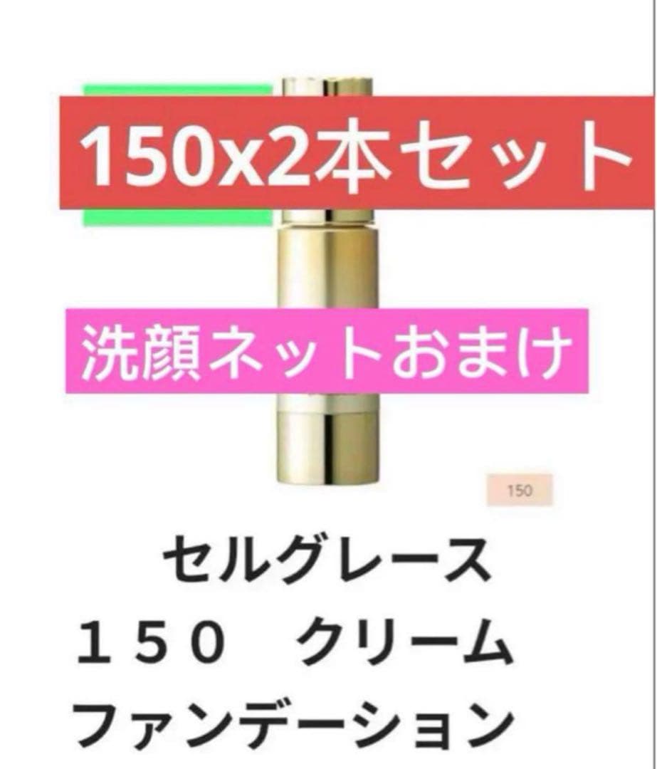 セルグレース 150 クリームファンデーション 2本セット