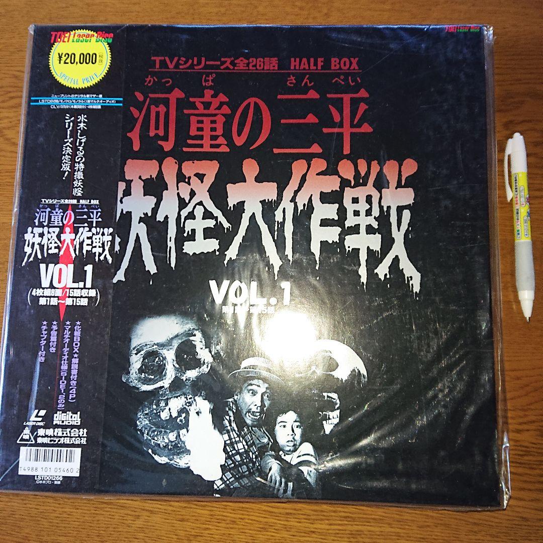 河童の三平 妖怪大作戦VOL.1(レーザーディスク)