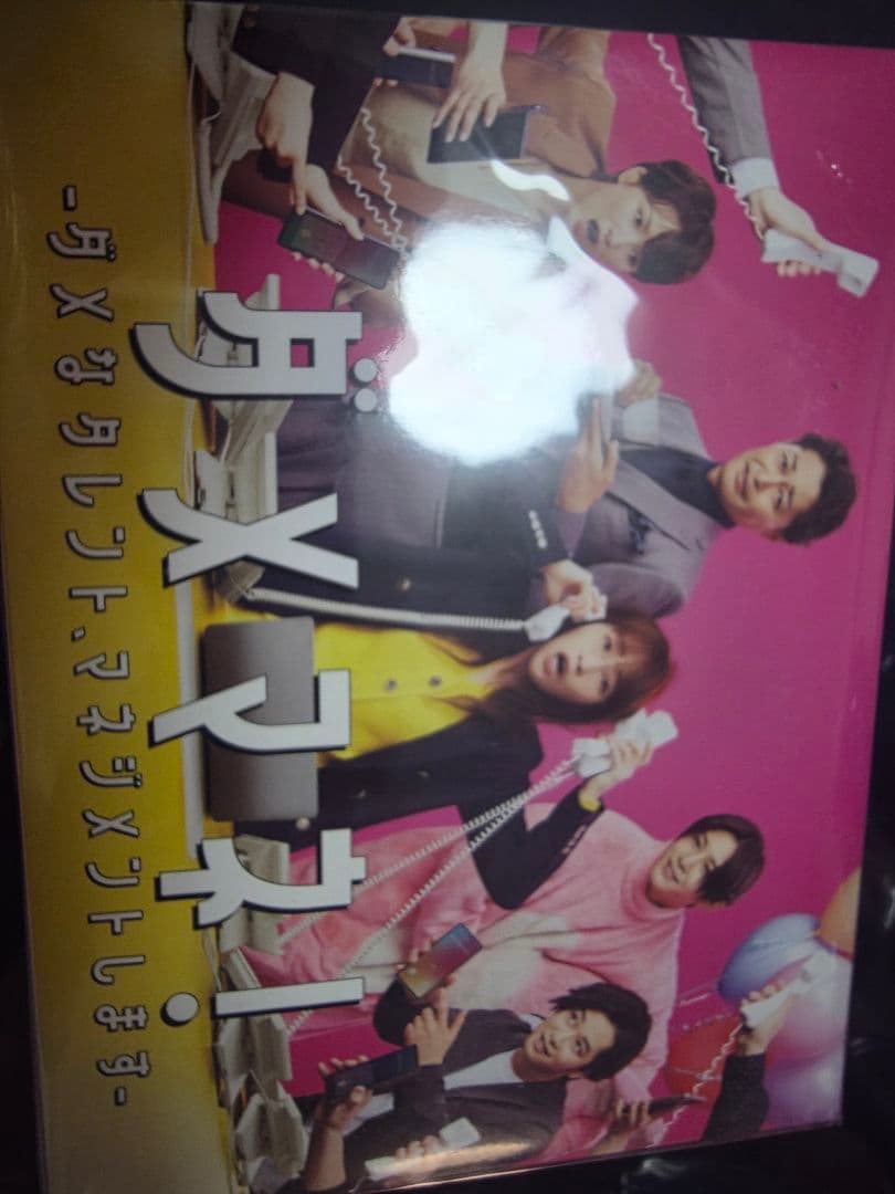 メ*2様 ダメマネ!-ダメなタレント,マネジメントします- DVD-BOX〈4枚