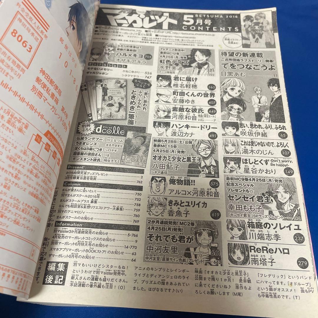 別冊マーガレット2016年5月号
