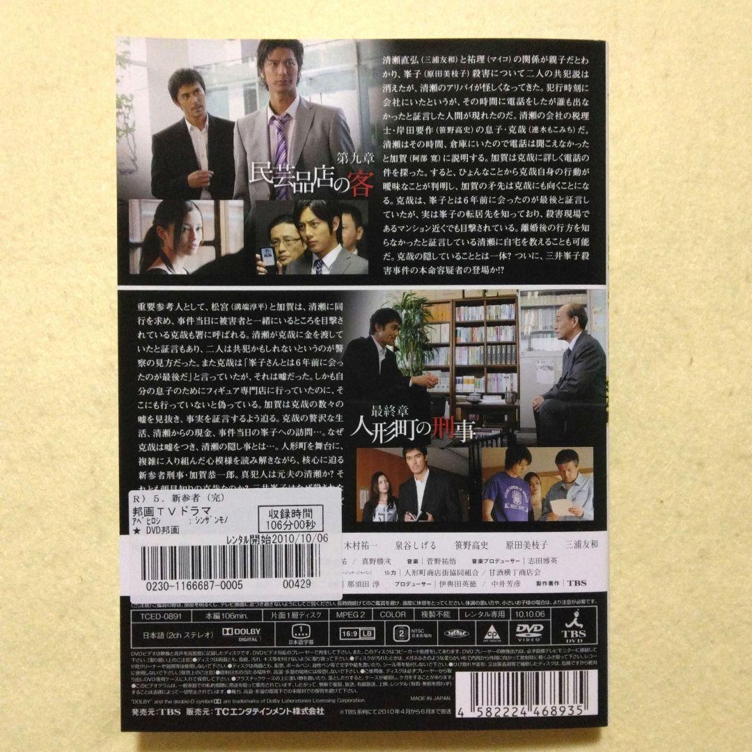 新参者 全5巻+SP2作+劇場版2作 DVD 全9巻セット 阿部寛〔新品ケース〕