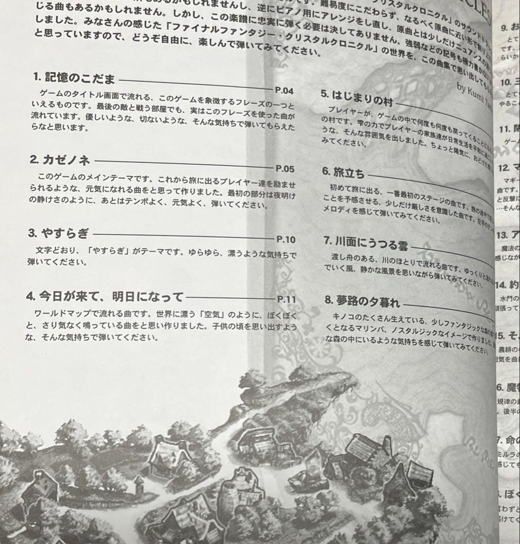 ファイナルファンタジー・クリスタルクロニクル 楽譜