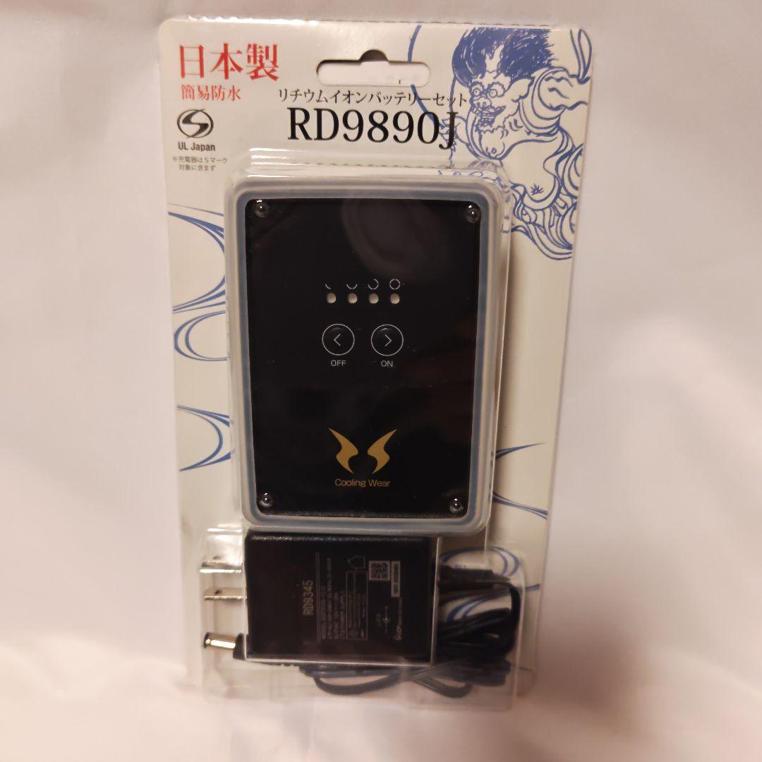ハイパワーファンRD9810H バッテリーRD9890J 空調服セット