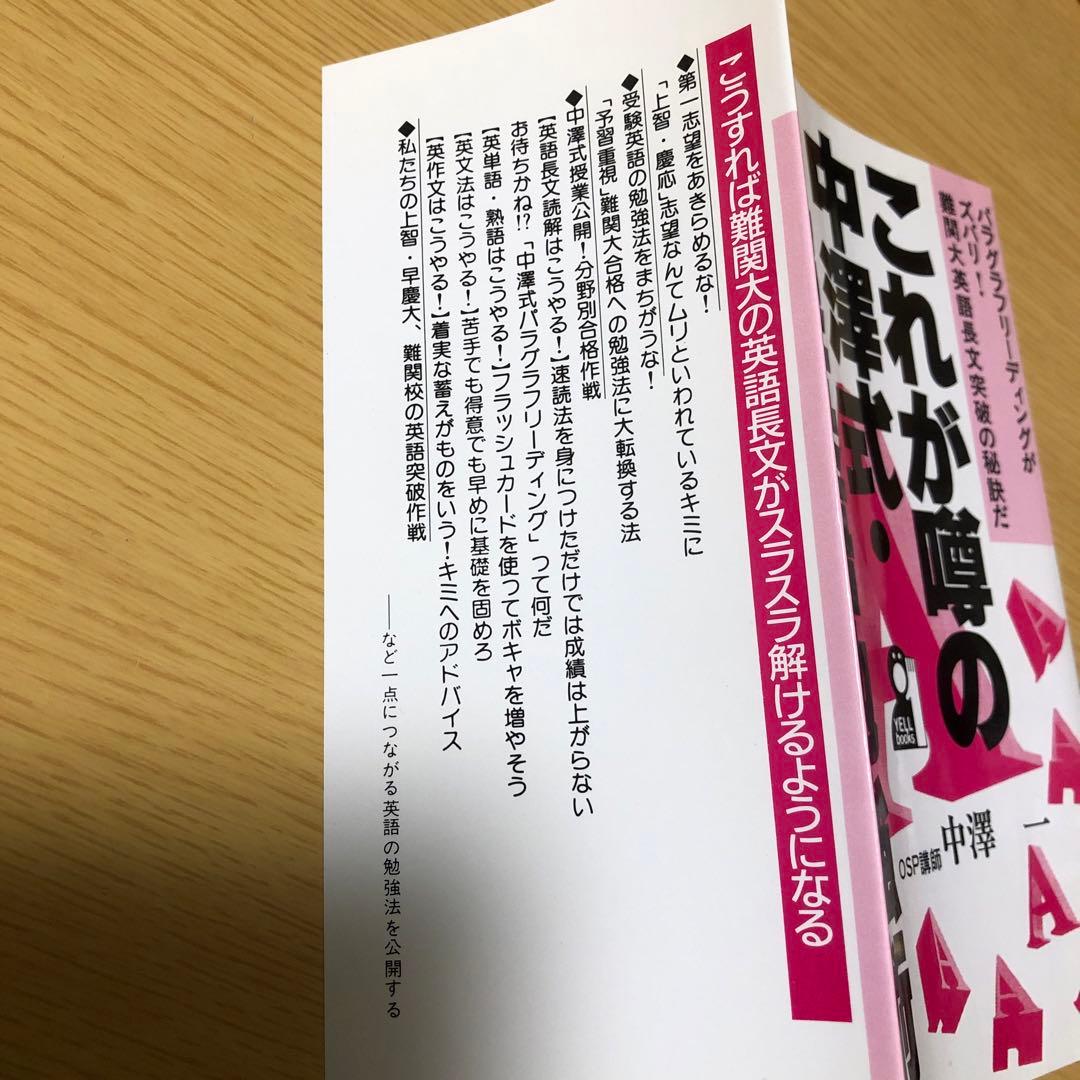 これが噂の中澤式　超英語勉強術　OSP講師中澤一　難関大　英語長文￼ 突破　極意