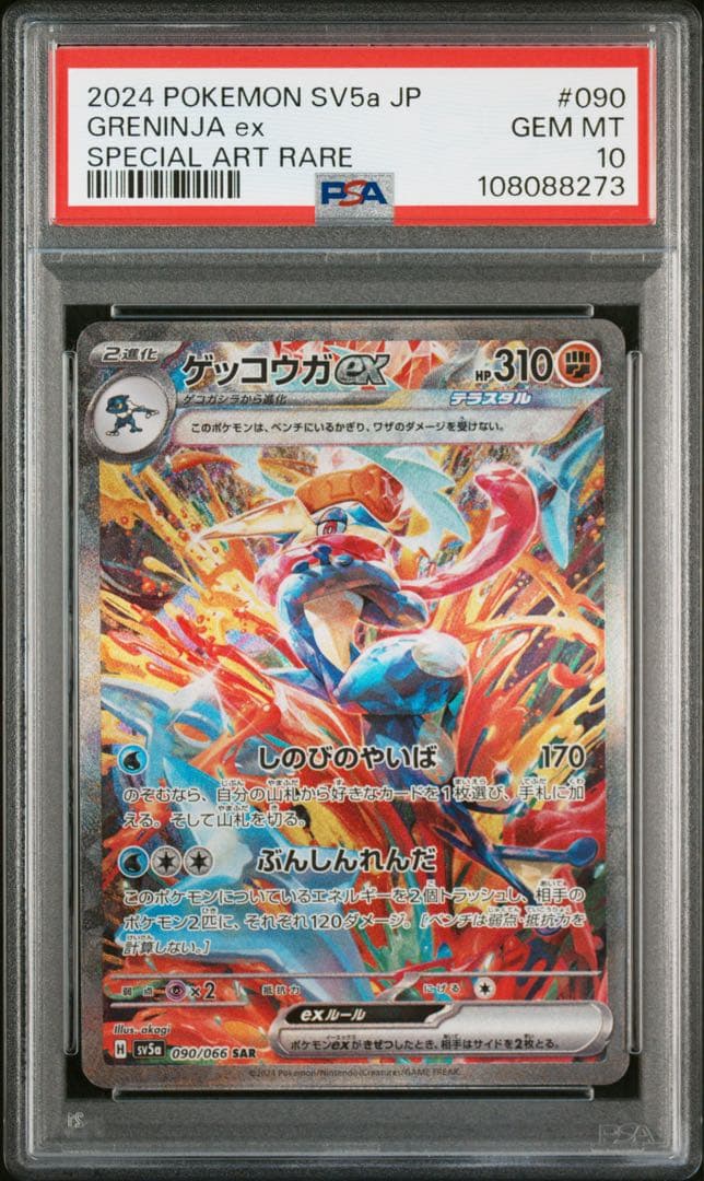 【PSA10】ゲッコウガex SAR クリムゾンヘイズ