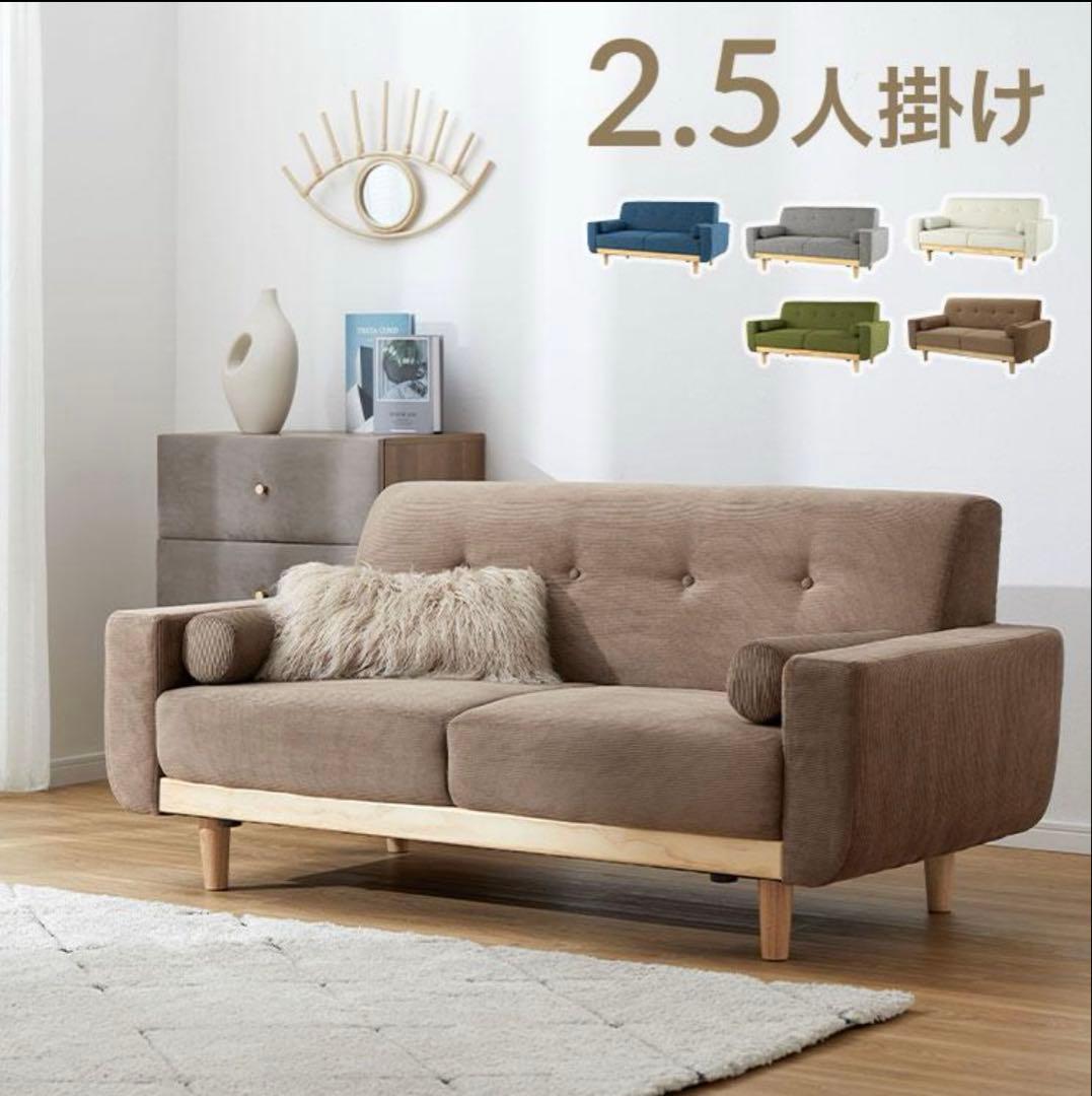 【最終値下】LOWYA 2.5人掛けソファ　モカ　コーデュロイ　天然木脚