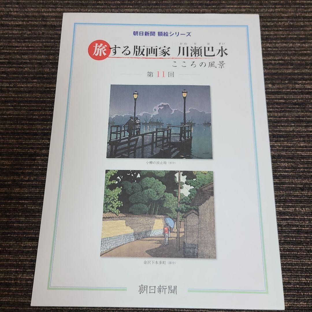 旅する版画家 川瀬巴水　むぎむぎ08130