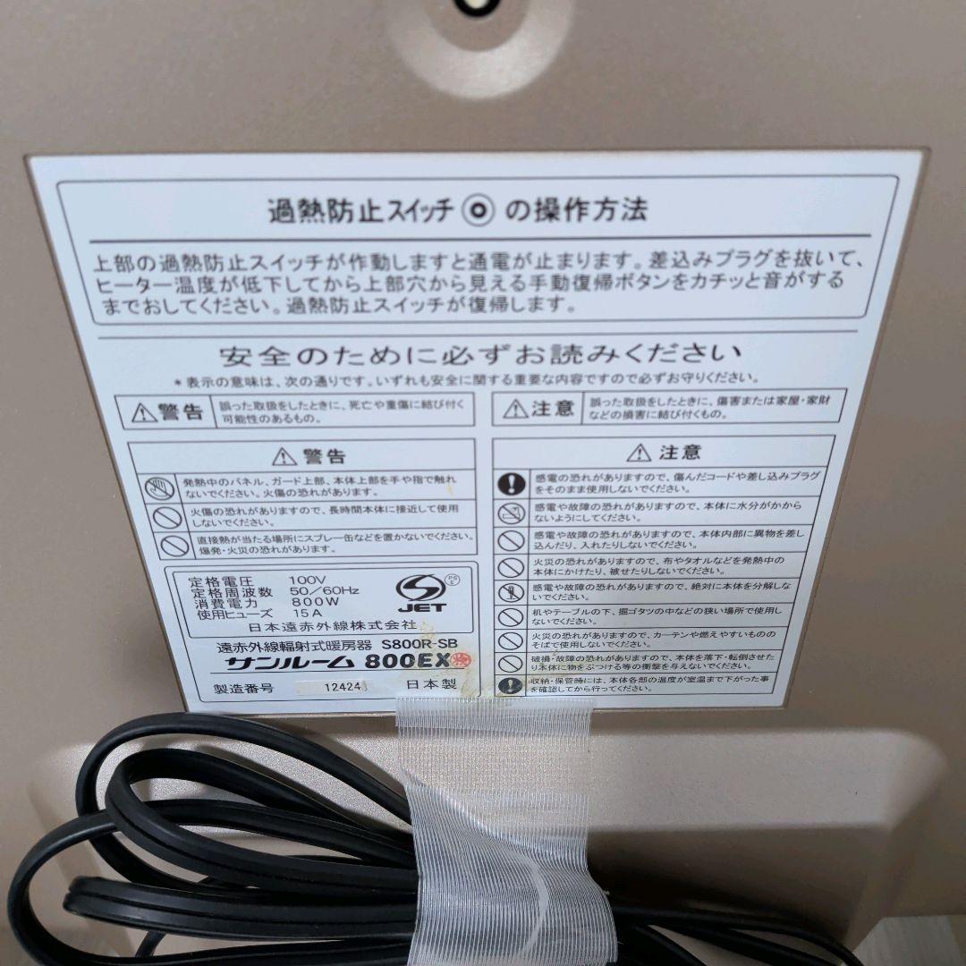 【美品】日本遠赤外線株式会社　暖房機器　サンルーム800EX　S800R‐SB