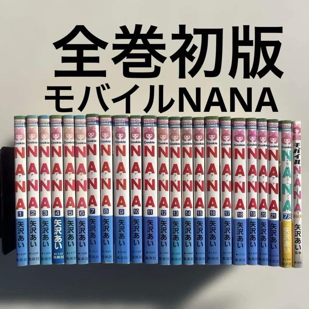 全巻初版　美品　ナナ　NANA全巻　モバイルNANA NANA7.8巻