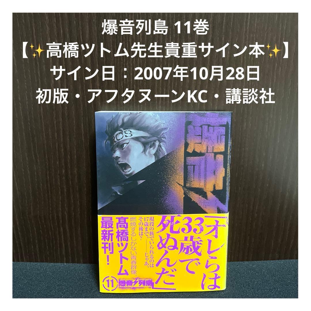【✨爆音列島✨11巻✨高橋ツトム先生貴重サイン本✨2007年✨初版✨講談社✨】