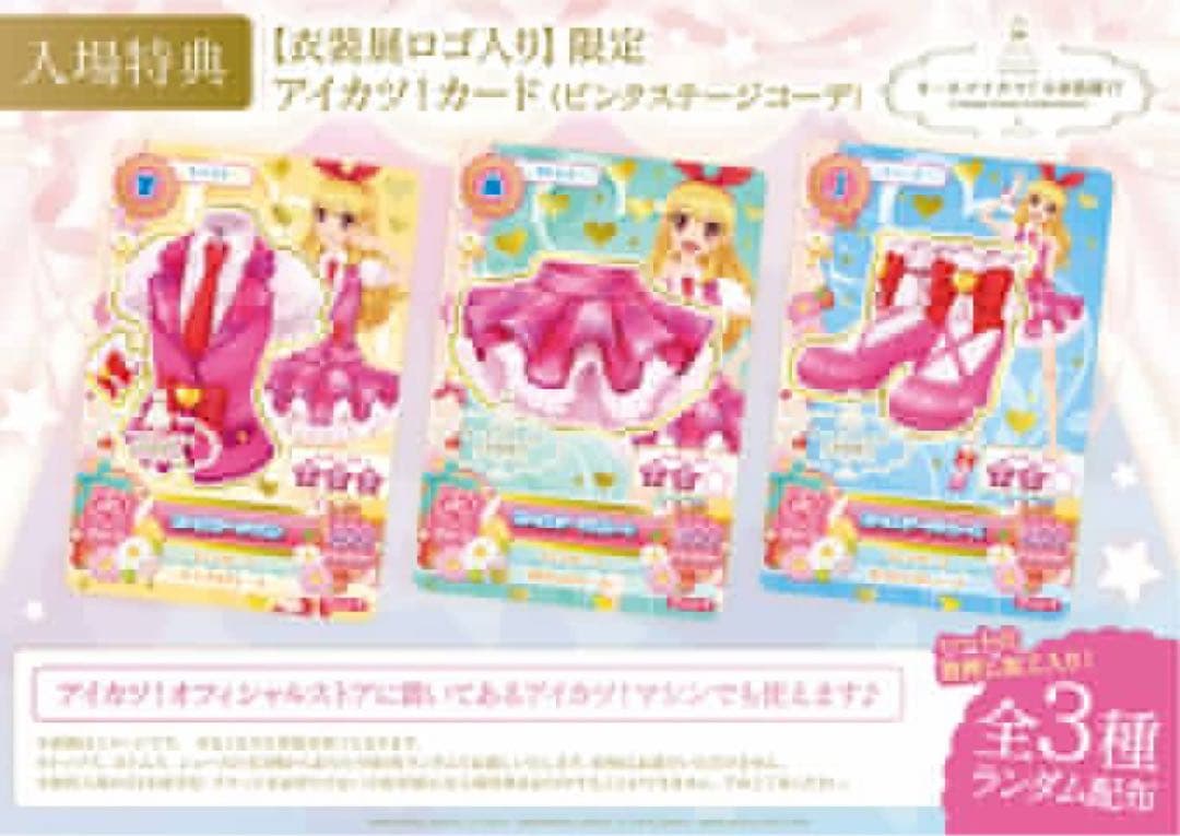 アイカツ　アイカツ大衣装展　ピンクステージコーデ　特典　3枚