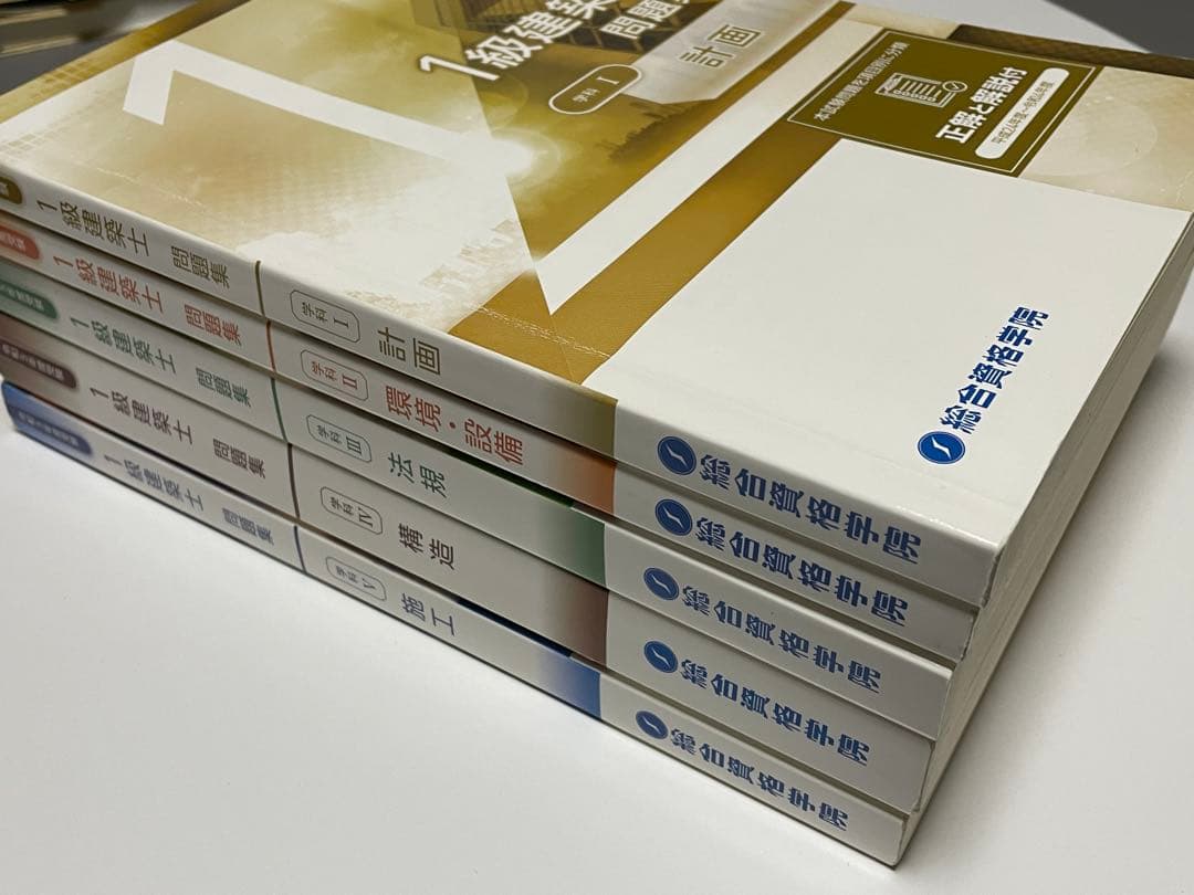 一級建築士 過去問題集 全5巻