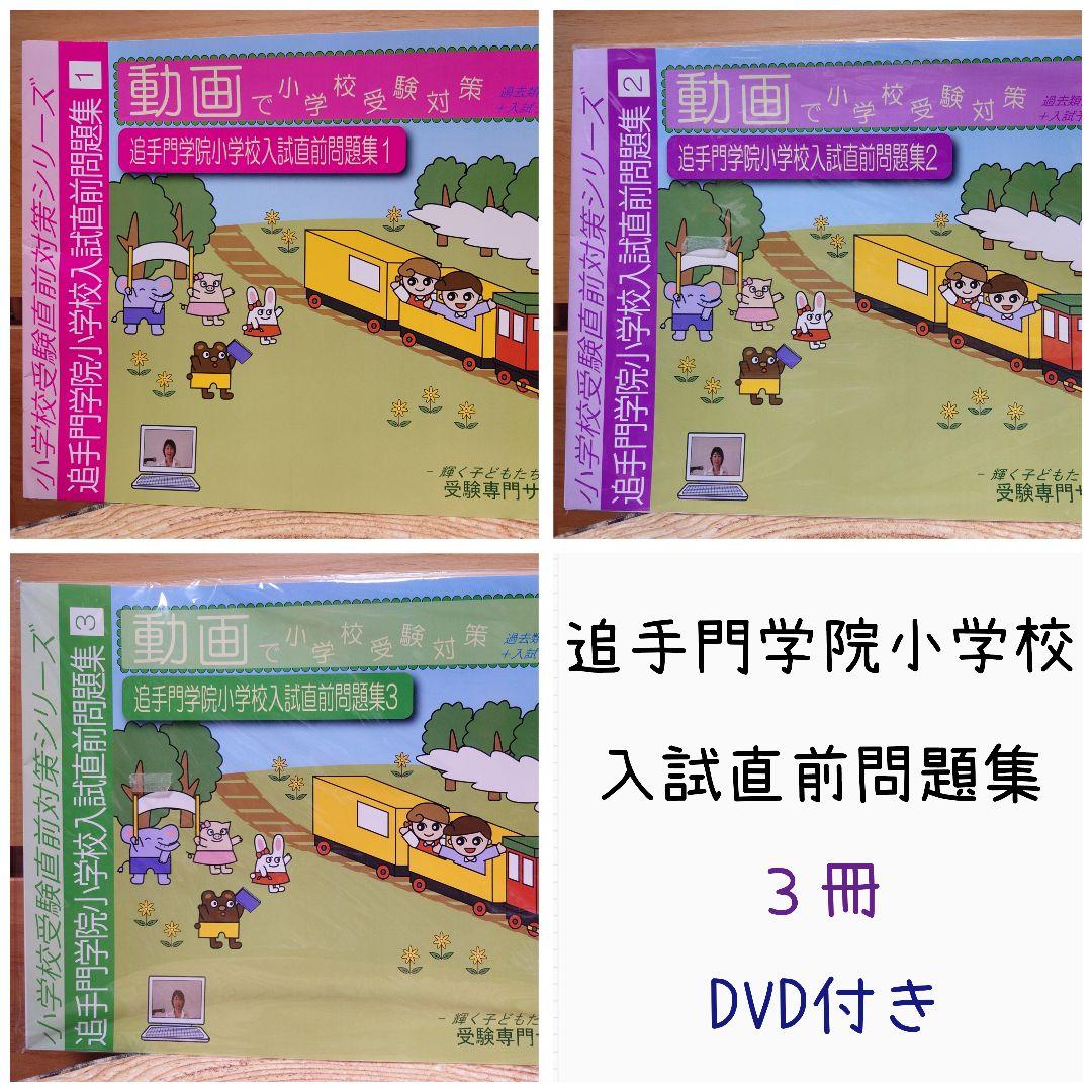 追手門学院小学校 入試直前問題集 全３冊 DVD付き