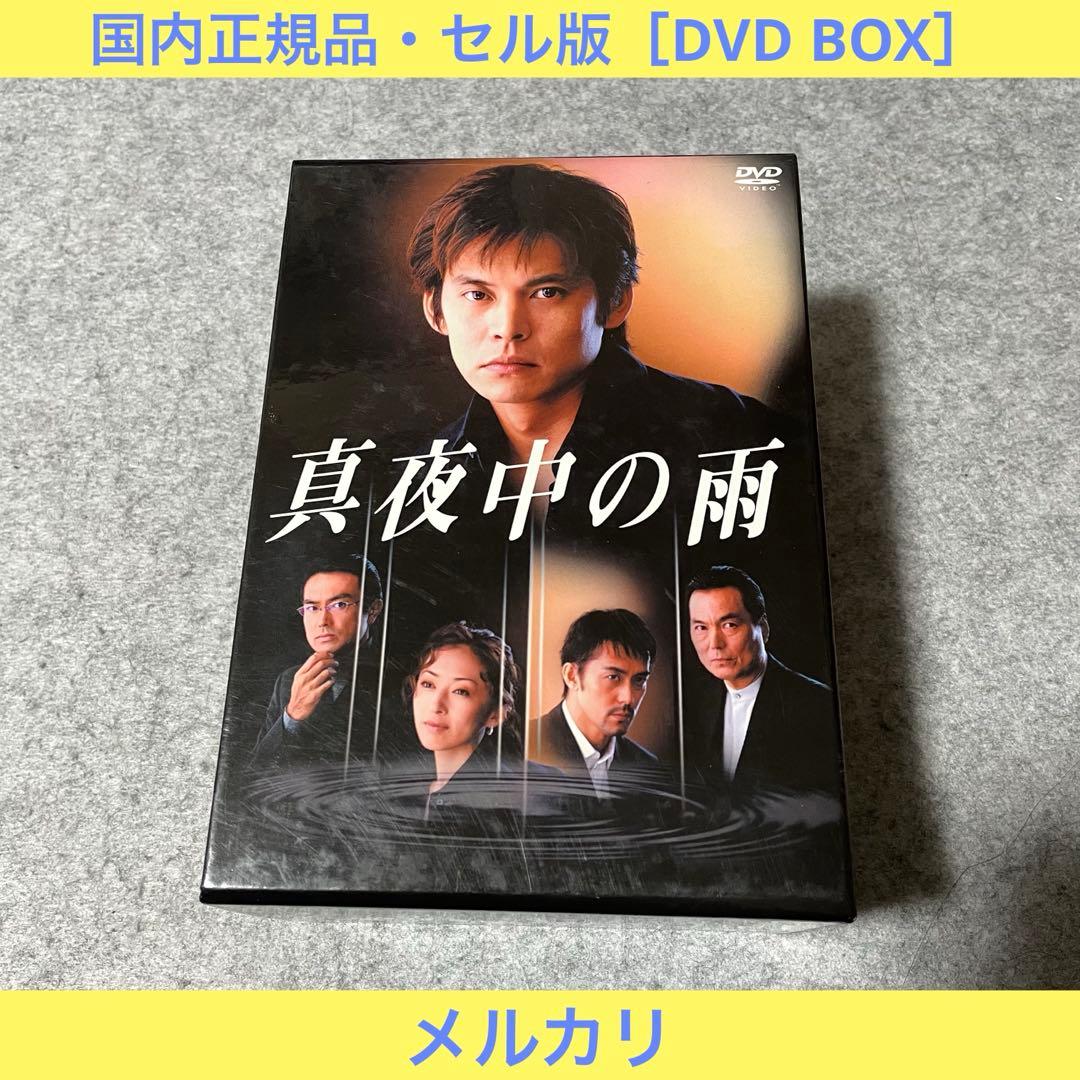 【セル版】真夜中の雨 DVD BOX［DVD・6枚組］