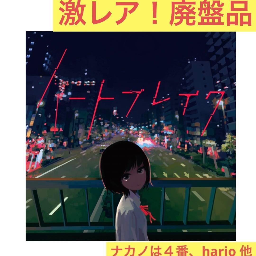 【激レア廃盤】UTAU失恋コンピ「ハートブレイク」ボカロCD重音テト