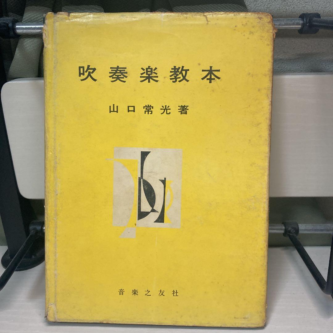 【希少品❗️】吹奏楽教本