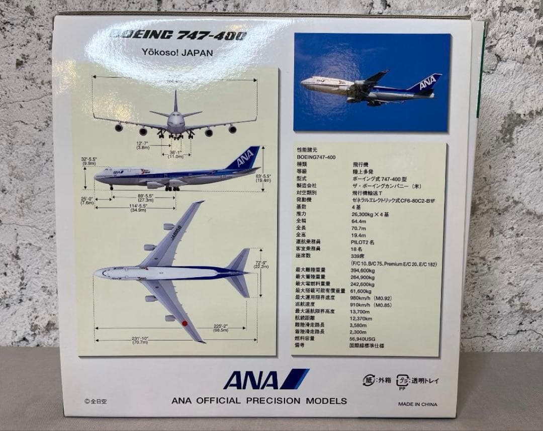 Yokoso! JAPAN　B747-400　ANA　全日空商事　1/200
