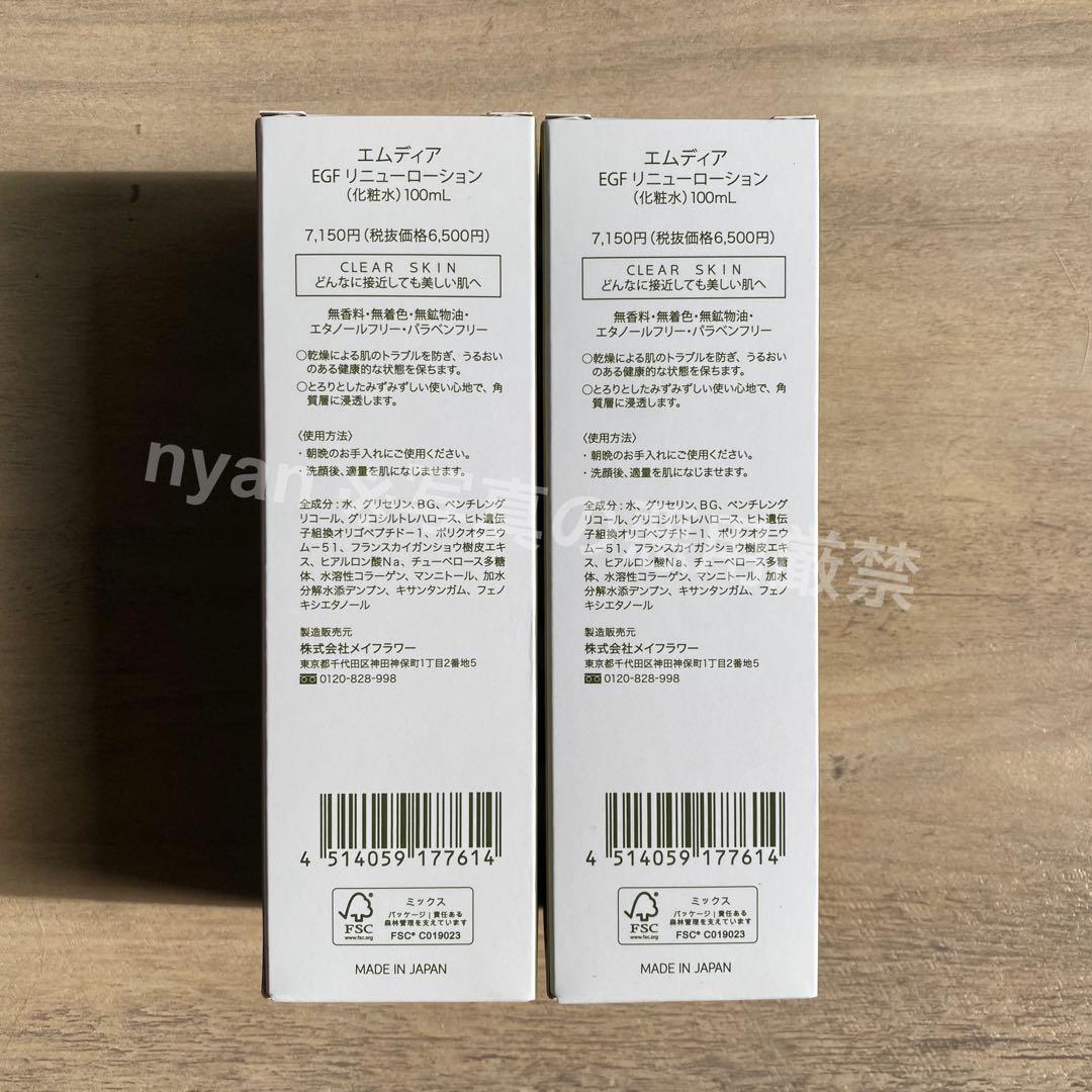 エムディア EGFリニューローション 100ml 2本セット